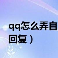 qq怎么弄自动回复vivo手机（qq怎么弄自动回复）