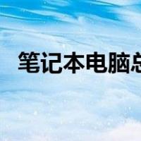 笔记本电脑总自动关机（电脑总自动关机）