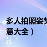 多人拍照姿势创意大全图片（多人拍照姿势创意大全）