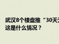 武汉8个楼盘推“30天无理由退房”背后：购房也有冷静期 这是什么情况？