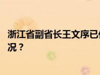 浙江省副省长王文序已任省委常委、统战部部长 这是什么情况？