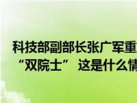 科技部副部长张广军重回高校，华中科技大学保持书记校长“双院士” 这是什么情况？