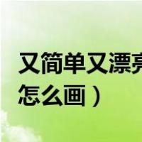 又简单又漂亮的小猫怎么画（简单又漂亮小猫怎么画）