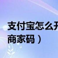 支付宝怎么开通商家码减钱（支付宝怎么开通商家码）