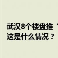 武汉8个楼盘推“30天无理由退房”背后：购房也有冷静期 这是什么情况？