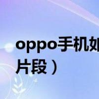 oppo手机如何剪辑视频片段（如何剪辑视频片段）