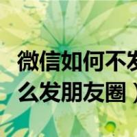 微信如何不发图片发朋友圈（微信不带图片怎么发朋友圈）