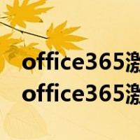 office365激活工具(KMS) v10.2.5 官方版（office365激活工具）