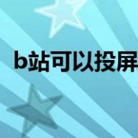 b站可以投屏吗怎么投屏（b站可以投屏吗）