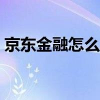 京东金融怎么提现白条（京东金融怎么提现）