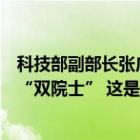 科技部副部长张广军重回高校，华中科技大学保持书记校长“双院士” 这是什么情况？