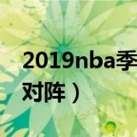 2019nba季后赛录像回放（2019nba季后赛对阵）