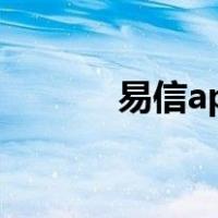 易信apk下载（易信下载安装）