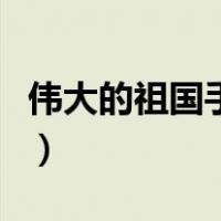 伟大的祖国手抄报的句子（伟大的祖国手抄报）