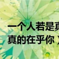 一个人若是真的在乎你什么意思（一个人若是真的在乎你）