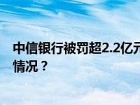 中信银行被罚超2.2亿元！违法违规事实列了56项 这是什么情况？