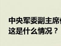 中央军委副主席何卫东将访问柬埔寨、老挝 这是什么情况？