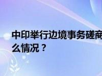 中印举行边境事务磋商和协调工作机制第28次会议 这是什么情况？