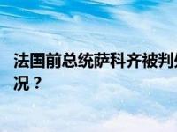 法国前总统萨科齐被判处一年有期徒刑缓期执行 这是什么情况？