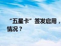 “五星卡”签发启用，首日50人领取新版永居证 这是什么情况？