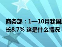 商务部：1—10月我国服务进出口总额53445.3亿元 同比增长8.7% 这是什么情况？