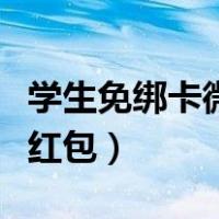 学生免绑卡微信实名方法（不实名认证怎么领红包）