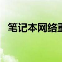 笔记本网络重置怎么弄（网络重置怎么弄）