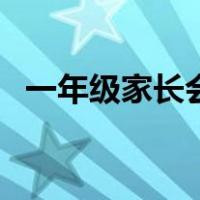 一年级家长会板报图片（家长会板报图片）