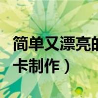 简单又漂亮的贺卡制作视频（简单又漂亮的贺卡制作）