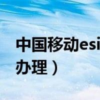 中国移动esim卡办理条件（中国移动esim卡办理）