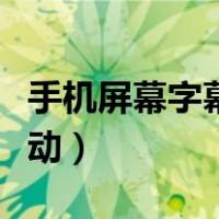 手机屏幕字幕滚动怎么设置（手机屏幕字幕滚动）