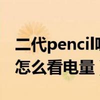 二代pencil吸附后不显示充电（applepencil怎么看电量）