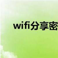 wifi分享密码怎么扫码（wifi分享密码）