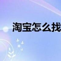 淘宝怎么找同款低价（淘宝怎么找同款）