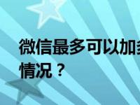 微信最多可以加多少人？腾讯回应 这是什么情况？