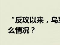 “反攻以来，乌军损失超12.5万人” 这是什么情况？