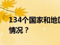 134个国家和地区，签署联合宣言 这是什么情况？