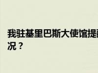 我驻基里巴斯大使馆提醒中国公民注意入境要求 这是什么情况？