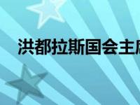 洪都拉斯国会主席将访华 这是什么情况？