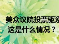 美众议院投票驱逐共和党“丑闻议员”桑托斯 这是什么情况？