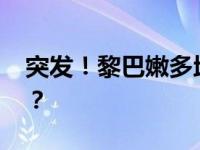 突发！黎巴嫩多地遭以军炮击 这是什么情况？