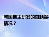 韩国自主研发的首颗军事侦察卫星在美国发射升空 这是什么情况？