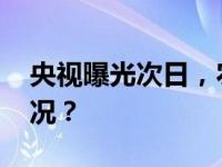 央视曝光次日，农业农村部出手 这是什么情况？