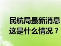 民航局最新消息！12月5日起，下调燃油费 这是什么情况？