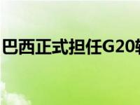 巴西正式担任G20轮值主席国 这是什么情况？