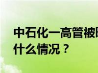 中石化一高管被曝婚内出轨？公司回应 这是什么情况？