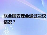 联合国安理会通过决议，解除对索马里的武器禁运 这是什么情况？