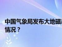 中国气象局发布大地磁暴预警，未来几天请注意！ 这是什么情况？