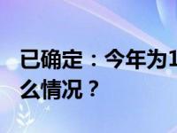 已确定：今年为1961年来最暖秋季！ 这是什么情况？