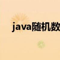 java随机数生成函数（java随机数生成）